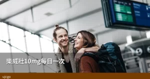 樂威壯10mg每日一次 香港藥房網購